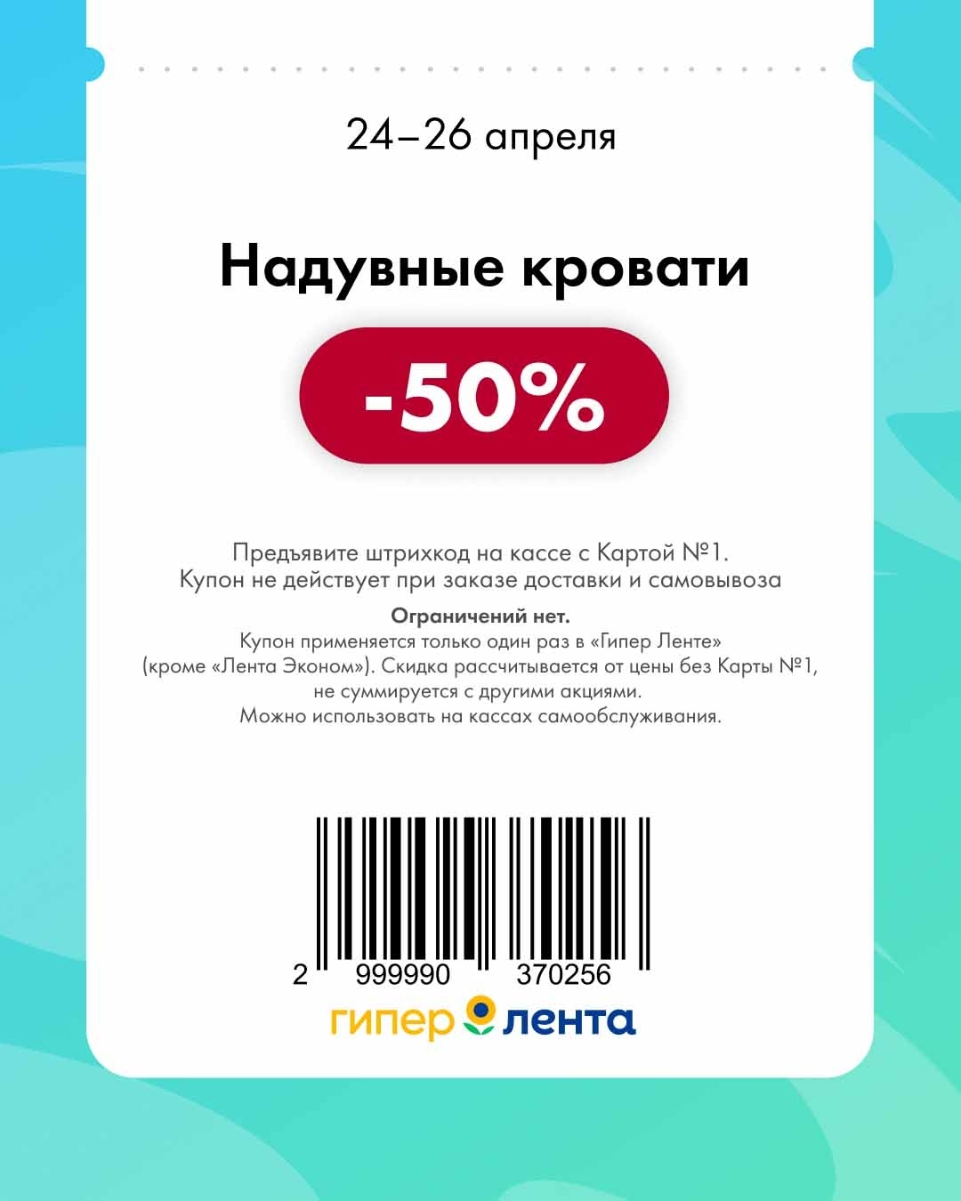 Купон Лента надувные кровати скидка 50 процентов